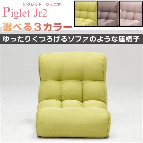 Piglet Jr ピグレットジュニア ソファのような座椅子 リクライニング