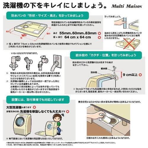 64センチ角専用洗濯機用かさ上げ台 マルチメゾン MM6-WG701 洗濯パン
