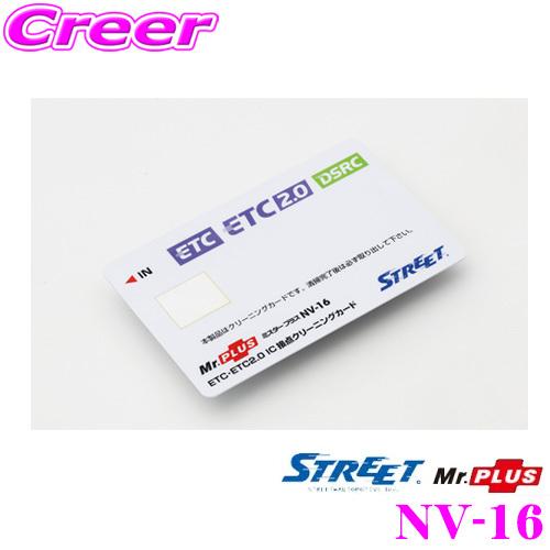 STREET（ストリート） STREET Mr.PLUS NV-16 ETC・DSRC用 IC接点