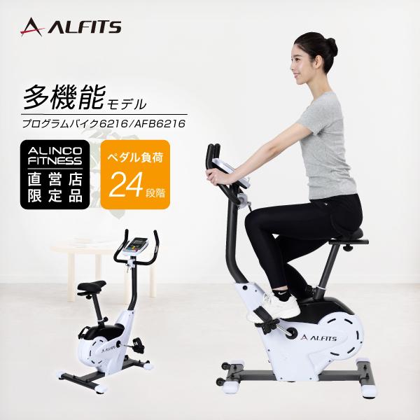 ALINCO（アルインコ） フィットネスバイク 家庭用 静音 負荷24段階