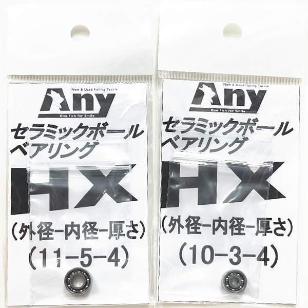 アブガルシア 18ロキサーニ LT7 用スプール用 HX ベアリング(11-5-4&10