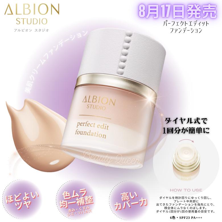 ALBION（アルビオン） 8.17発売 国内正規品 スタジオ パーフェクト