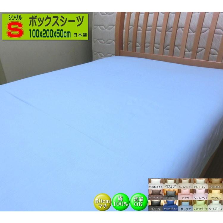 ボックスシーツ シングル 50cmマチ 綿100% 100x195x50/100x200x50