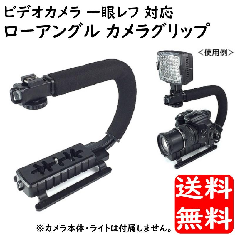 カメラグリップ ローアングル ビデオグリップ ハンドル ビデオカメラ