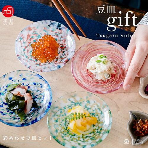津軽びいどろ 色色 豆皿 4枚セット 彩あわせ 日本製 化粧箱入
