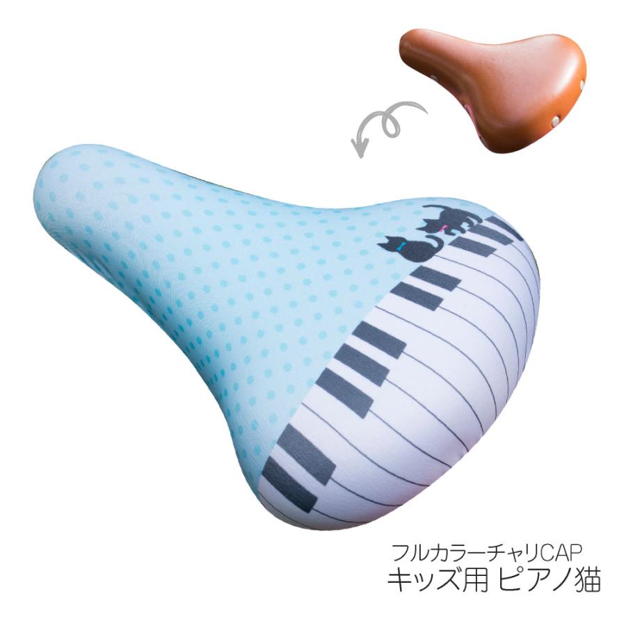 サドルカバー 子供 キッズ チャリCAP ユニコーン レインボー 星 ハート