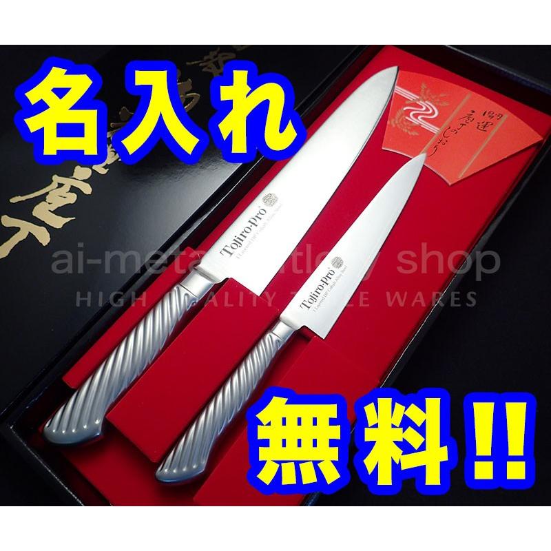 藤次郎 包丁 名入れ 包丁2本セット おすすめ ギフト TOJIRO PRO 牛刀