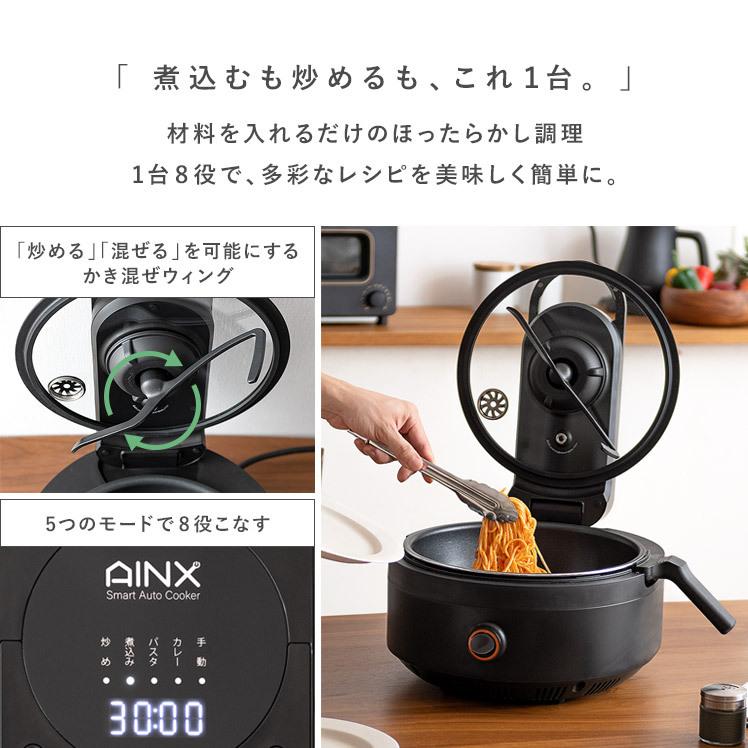 AINX 電気調理器 全自動調理器 電気調理鍋 電気鍋 おしゃれ 調理家電