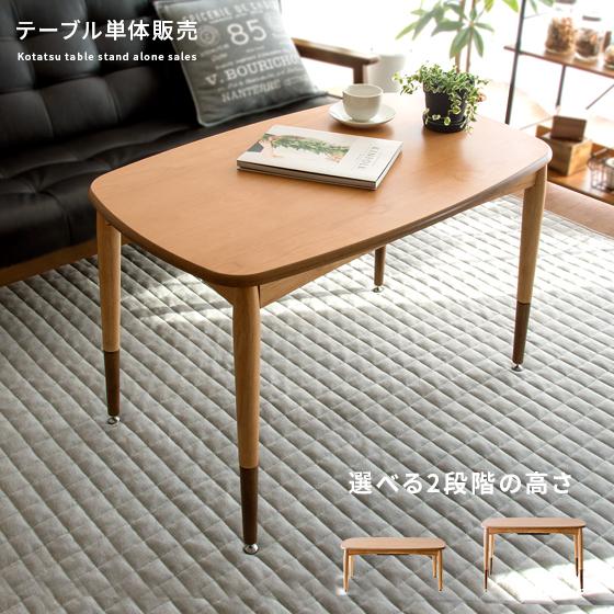 東谷 こたつテーブル おしゃれ ハイタイプ 90cm幅 長方形 こたつ本体