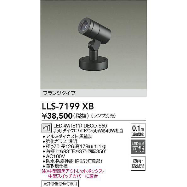 大光電機 安心のメーカー保証 【インボイス対応店】LLS7199XB LED 屋外