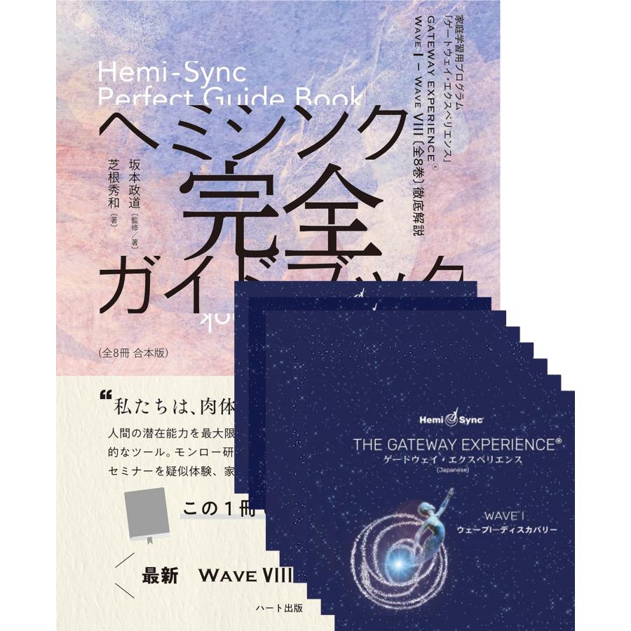 Wave I〜VIII 8巻セット〈ヘミシンク完全ガイドブック（全8冊合本版