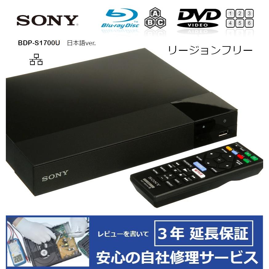 SONY（ソニー） 【完全1年保証/3年延長可】 BDP-S1700U（日本語