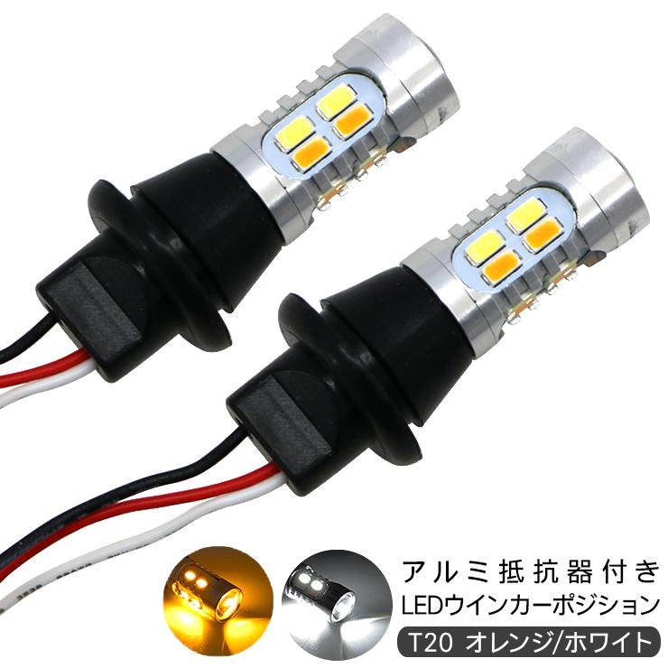 ホンダ インサイト ZE2系 LED ウィンカーポジション化キット T20/LED