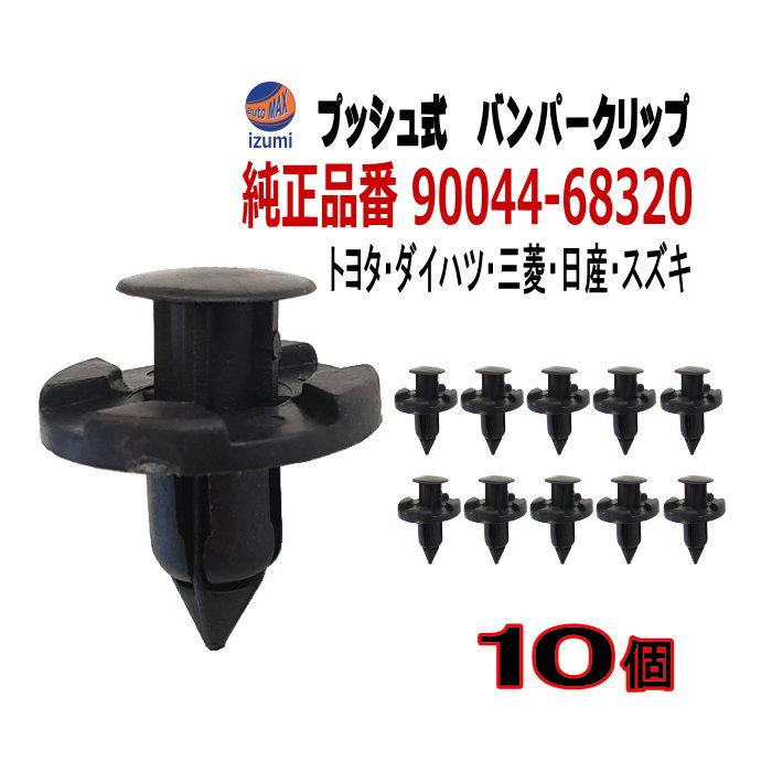 AUTOMAX izumi バンパークリップ 10個 (B) 10個1セット 純正品番 日産