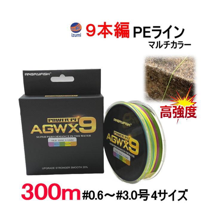 PEライン 9編 300m 9本編み マルチカラー 強力 釣り糸 高強度 高感度