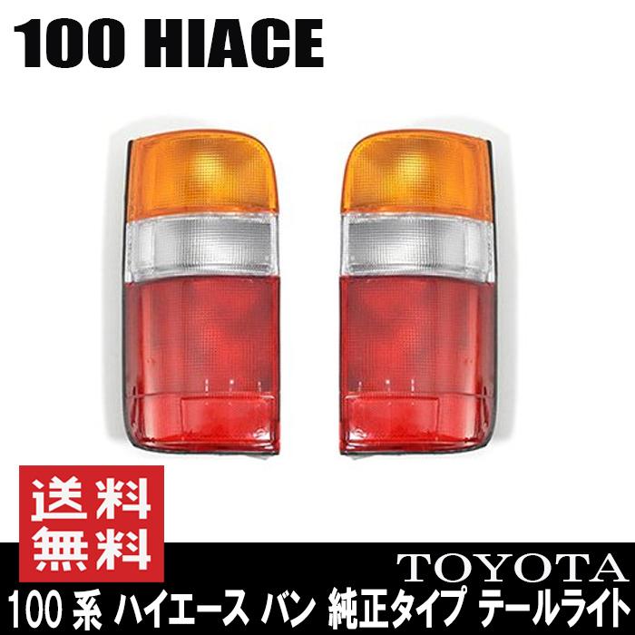 純正 タイプ テール ライト 左右セット 100系 ハイエース バン : Auto