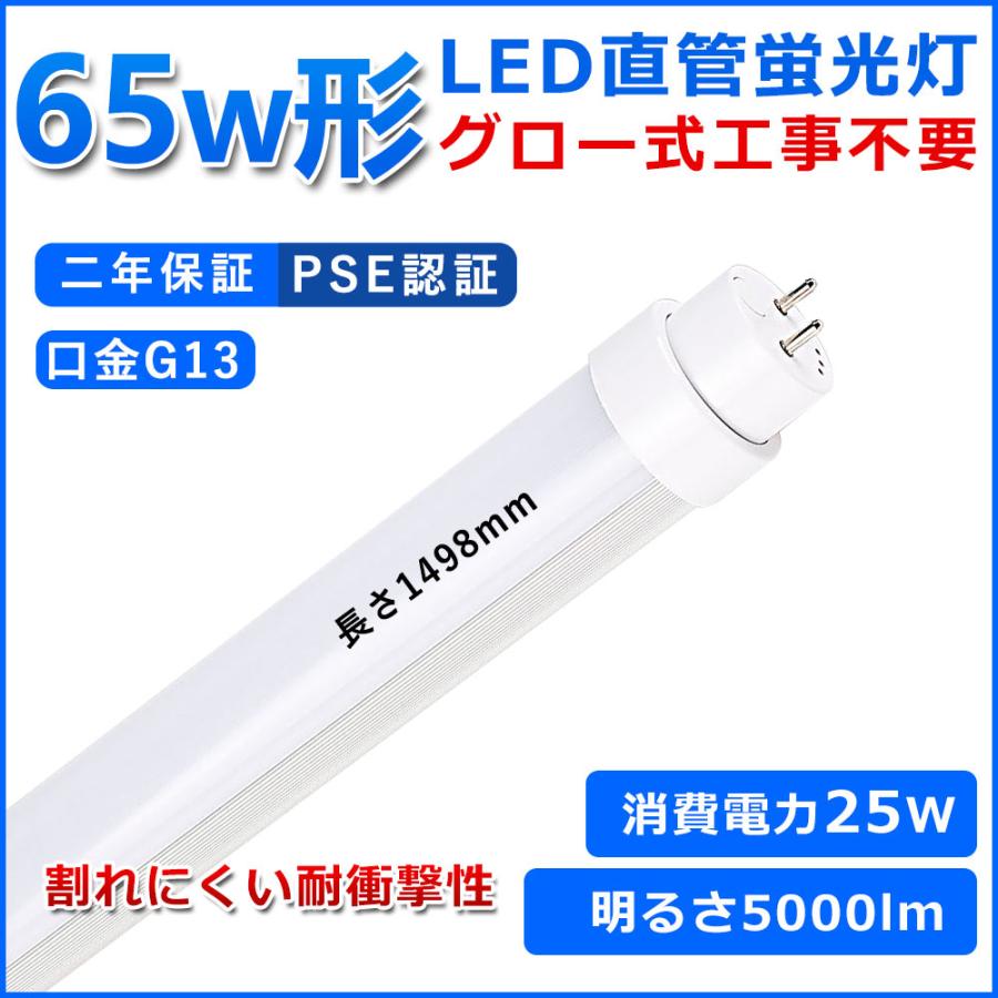 直管型LED蛍光灯 65W形 1498mm グロー式工事不要 LED 蛍光灯 T10 G13