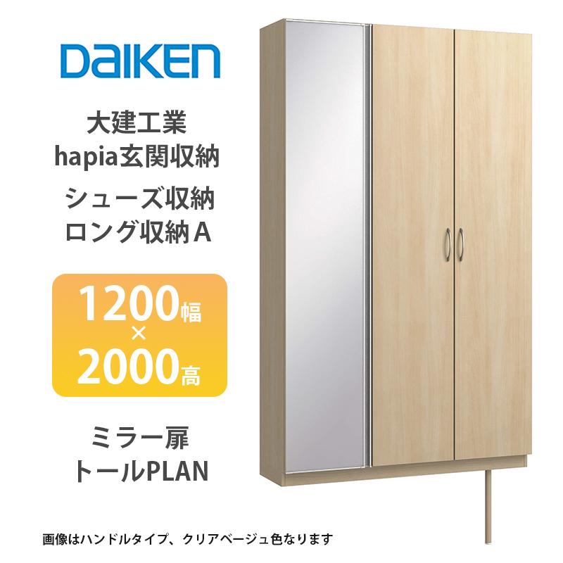 大建工業【hapia玄関収納 シューズ収納/ロング収納A 1200幅×2000高