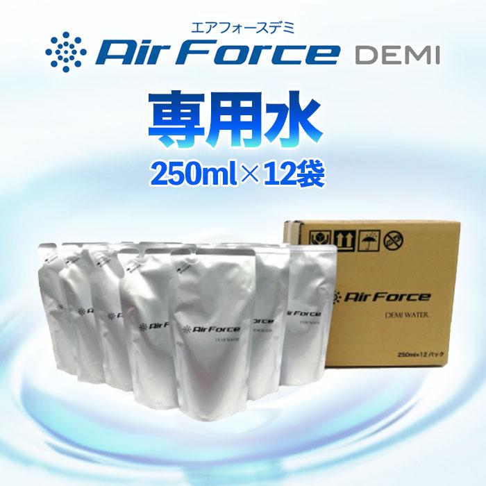 エアフォース デミ ウォーター 250ml×12袋 専用水 Air Force DEMI