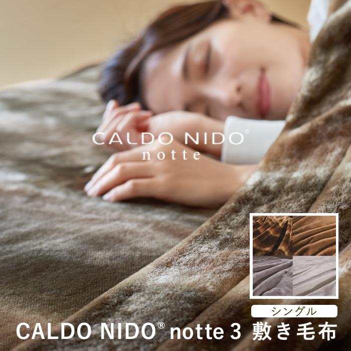 ディーブレス カルドニード ノッテ3 敷き毛布 シングル new CALDO NIDO