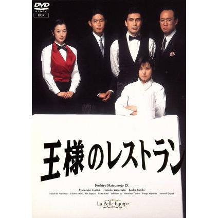 王様のレストラン DVD-BOX/三谷幸喜(脚本),松本幸四郎[九代目],筒井