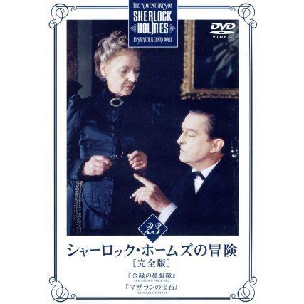 シャーロック・ホームズの冒険[完全版]VOL.23/ジェレミー・ブレット
