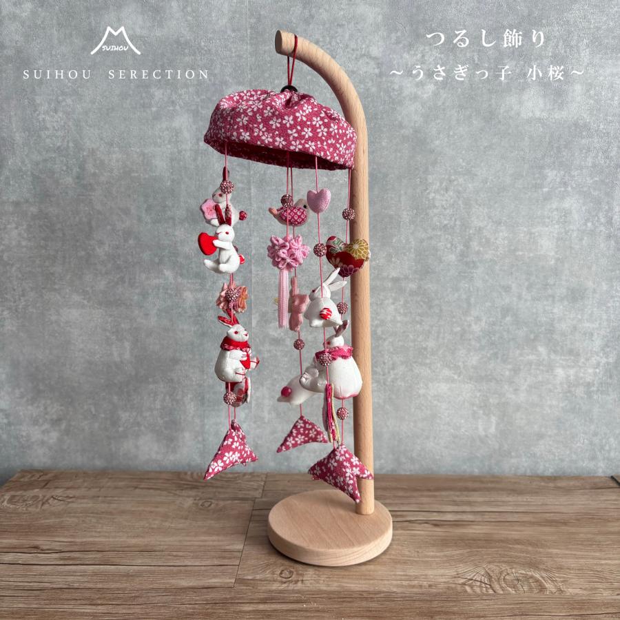 雛飾り うさぎっ子 小桜 つるし雛 つるし飾り 吊るし飾り 初節句