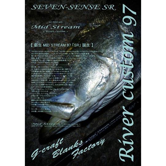 ジークラフト セブンセンスSR ミッドストリーム MSS-972-SR River