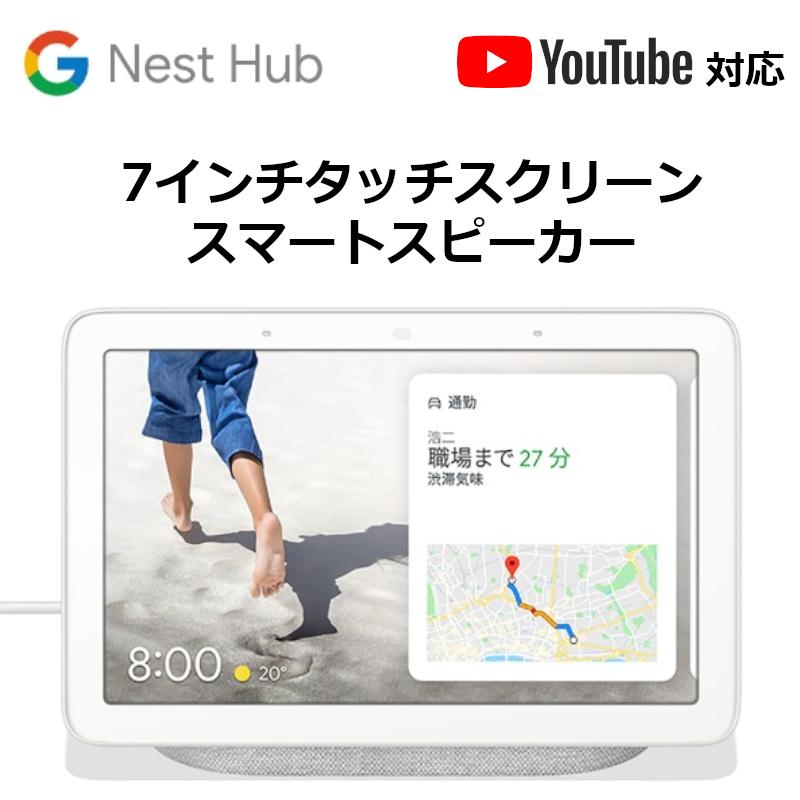 Google（グーグル） スマートスピーカー Google Nest Hub チョーク