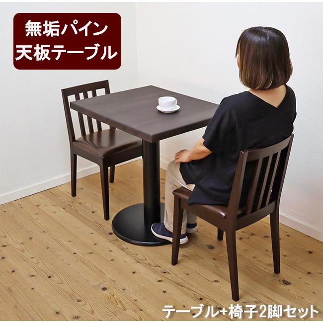 温もりを感じる天然木コンパクトテーブルセット COPAN2脚セット 店舗用
