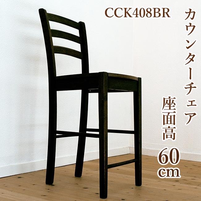 木製カウンターチェア 座面高60cm CCK408 カプチーノこげ茶色 即日出荷
