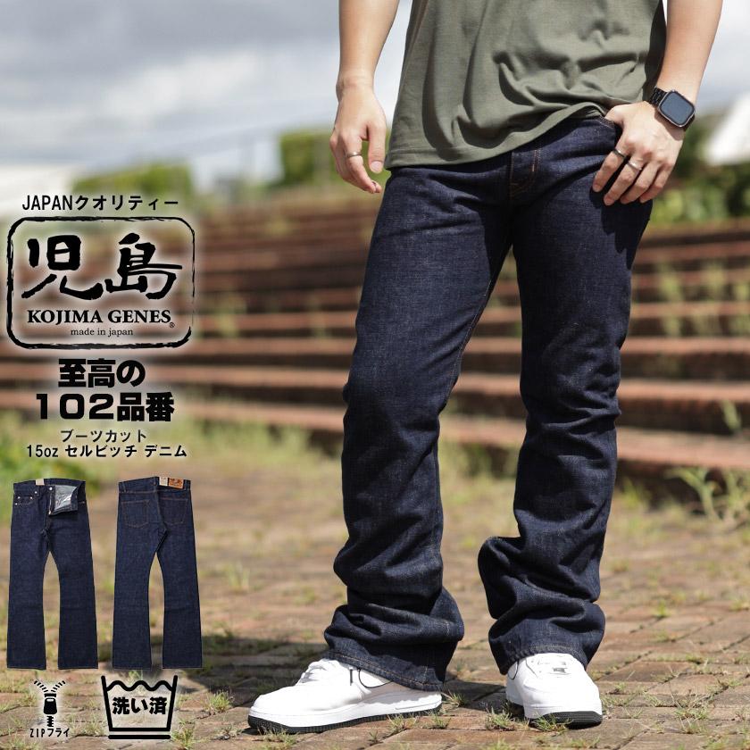 児島ジーンズ ブーツカット 15oz セルビッチ デニム パンツ ジップ