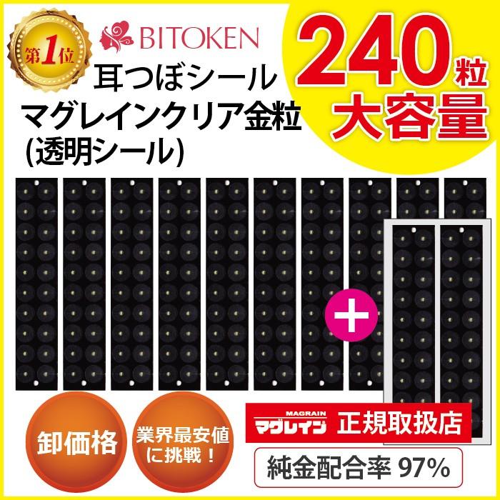 BITOKEN 耳つぼシールマグレインクリア金粒240粒（パッケージ無し