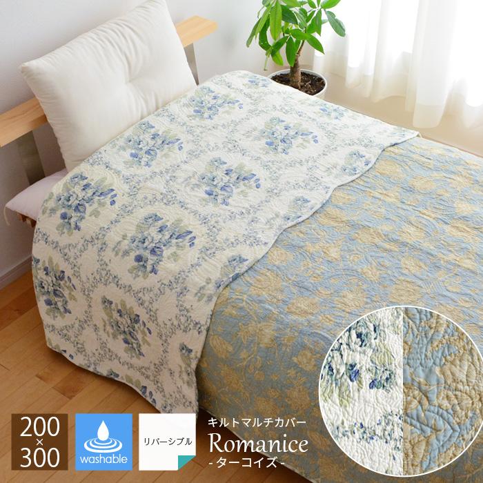 マルチカバー romanice ターコイズ 200×300 2793 キルトカバー 綿100