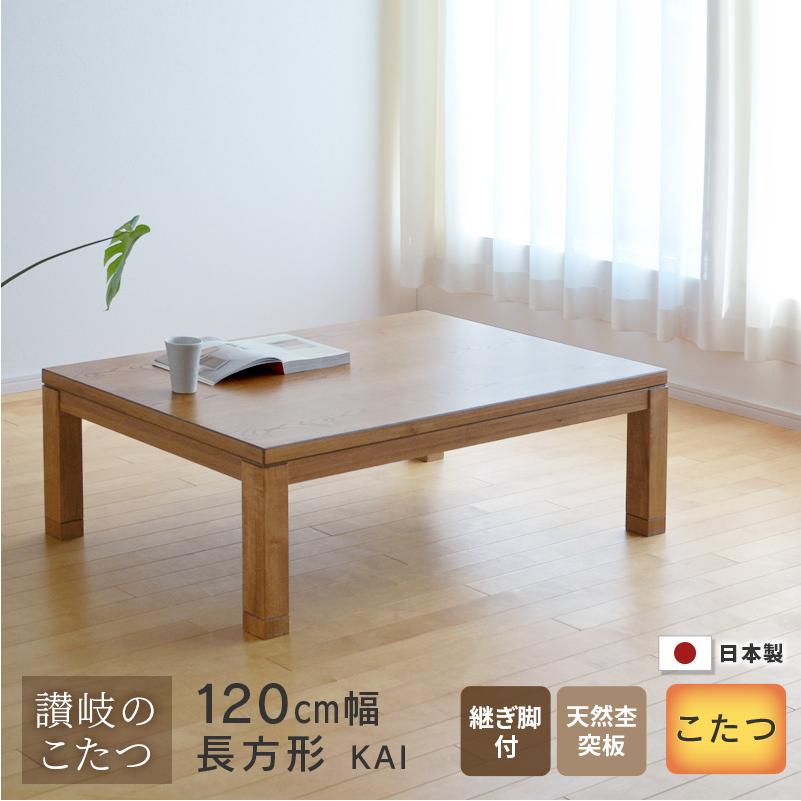 こたつ テーブル 幅120cm KAI ナチュラルブラウン 継脚付き 長方形