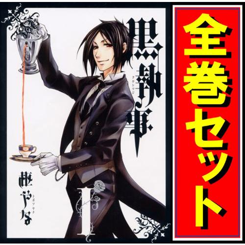 黒執事/漫画全巻セット◇C≪1〜35巻（既刊）≫ : WebShopびーだま