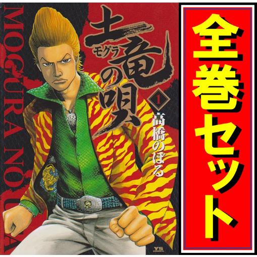 土竜の唄/漫画全巻セット◇C≪1〜94巻（既刊）≫ : WebShopびーだま