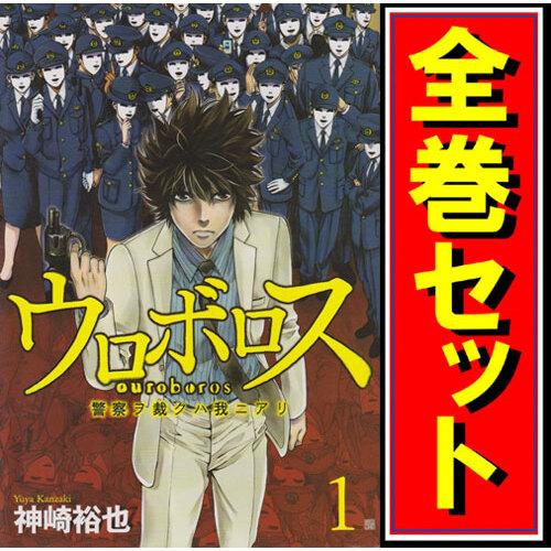 ウロボロス -警察ヲ裁クハ我ニアリ-/漫画全巻セット◇C≪全24巻（完結