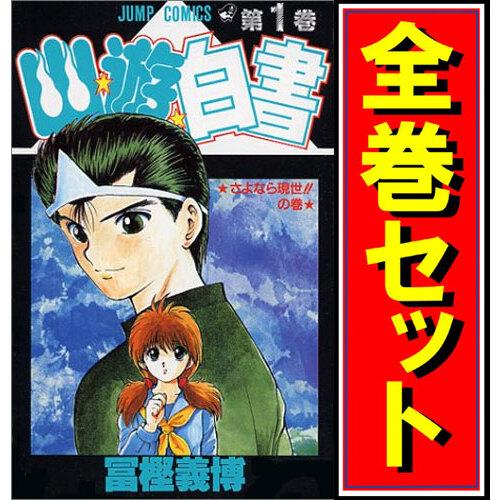 集英社（SHUEISHA） 幽☆遊☆白書/漫画全巻セット◇C≪全19巻（完結