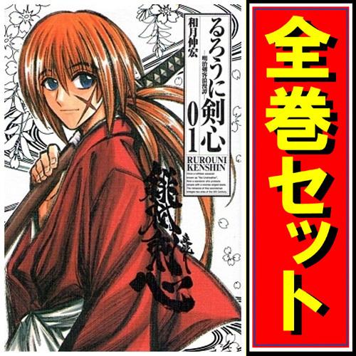 集英社（SHUEISHA） るろうに剣心 -明治剣客浪漫譚-[完全版]/漫画全巻