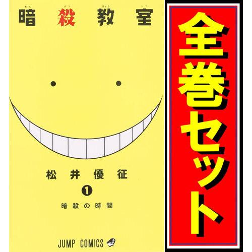 集英社（SHUEISHA） 暗殺教室/漫画全巻セット◇C≪全21巻（完結