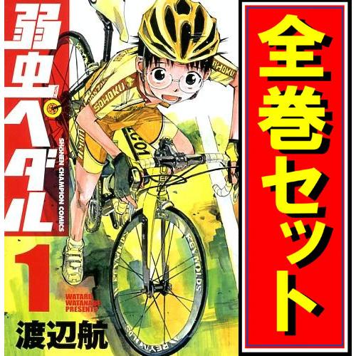 弱虫ペダル/漫画全巻セット◇C≪1〜99巻（既刊）≫ : WebShopびーだま