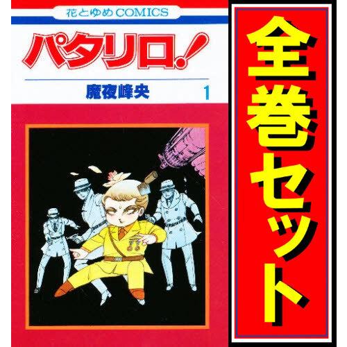 白泉社 パタリロ！/漫画全巻セット◇C≪1〜104巻（既刊）≫ : WebShop