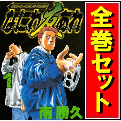 講談社（kodansha） ☆なにわ友あれ/漫画全巻セット◇C≪全31巻（完結