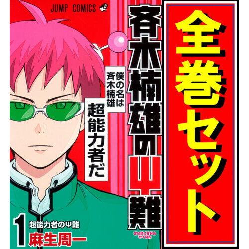 集英社（SHUEISHA） 斉木楠雄のΨ難/漫画全巻セット◇C≪全26巻（完結