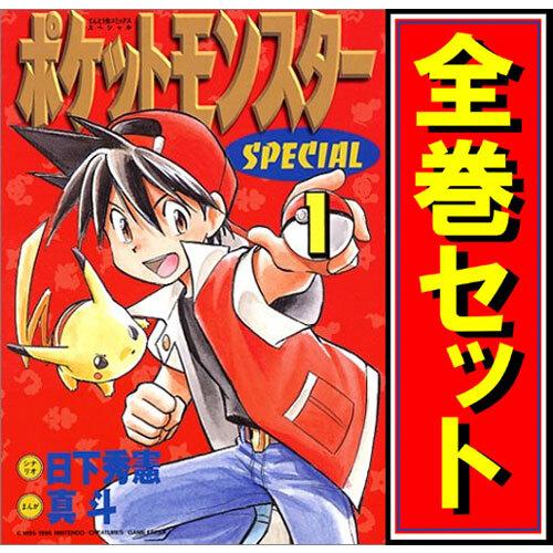 ポケットモンスタースペシャル/漫画全巻セット◇C≪1〜64巻（既刊