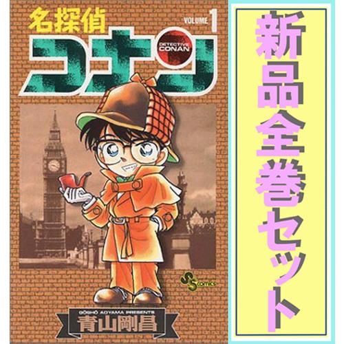 ☆名探偵コナン/漫画全巻セット◇新品Ss≪1〜107巻（既刊