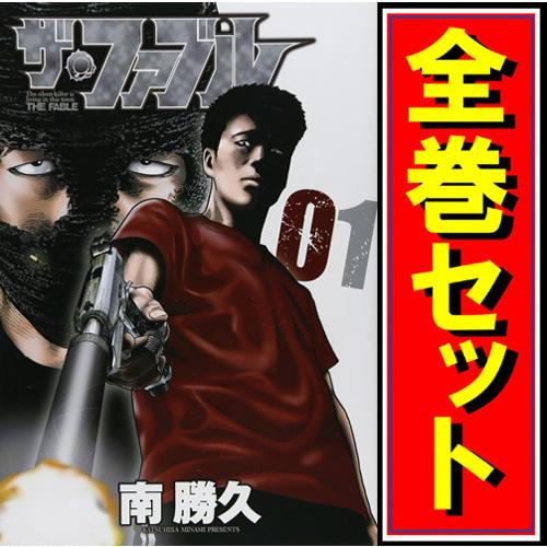 講談社（kodansha） ザ・ファブル/漫画全巻セット◇C≪全22巻（完結