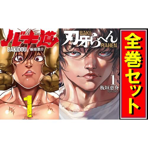 刃牙 シリーズセット/漫画全巻セット◇C : WebShopびーだま - 通販