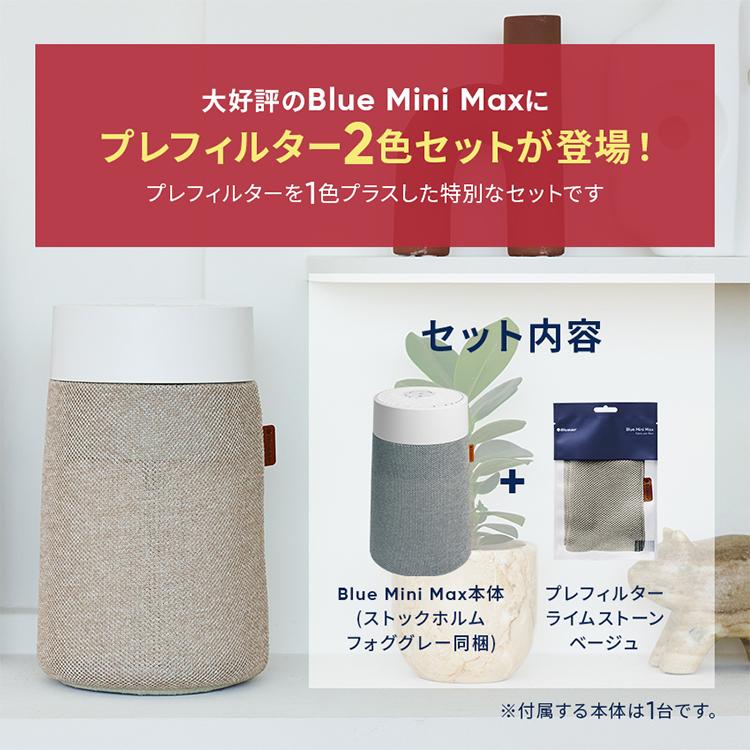 Blueair（ブルーエア） 空気清浄機 Blue Mini Max 12畳 【プレ
